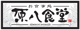 志摩市でランチ・ごはんを楽しむなら｜原八食堂【公式】